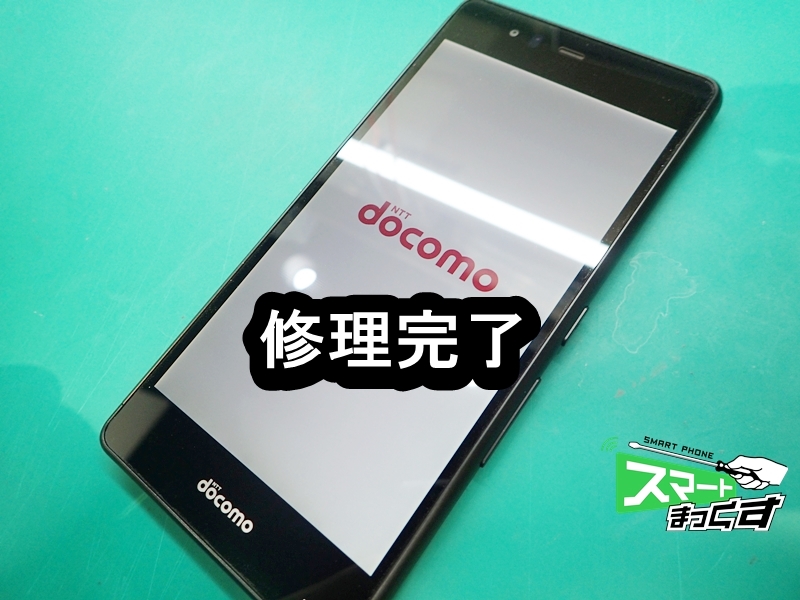 富士通 arrows Be F-05J　修理完了